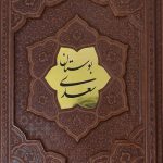 بوستان سعدی (برجسته -پلاک دار)