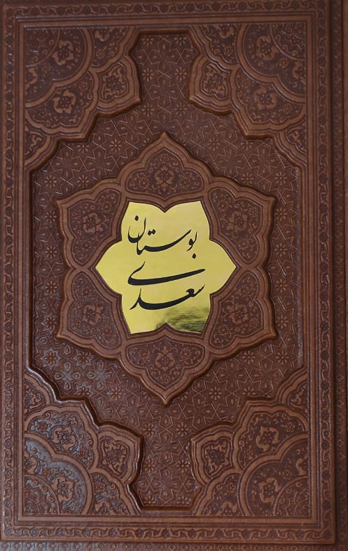 بوستان سعدی (برجسته -پلاک دار)