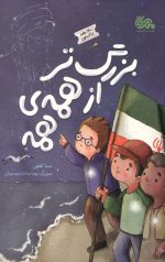بزرگتر از همه ی همه