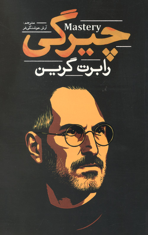 چیرگی