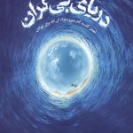 دریای بی کران