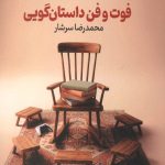 فوت و فن داستان گویی