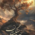 درخت سنگستان