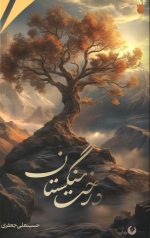 درخت سنگستان