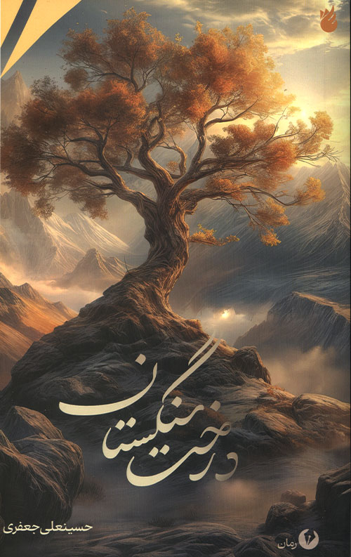 درخت سنگستان
