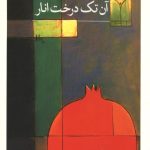 آن تک درخت انار
