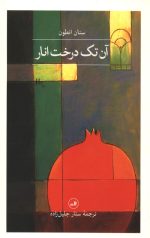 آن تک درخت انار