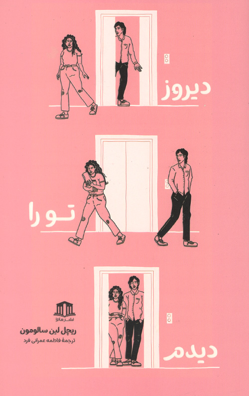 دیروز تو را دیدم