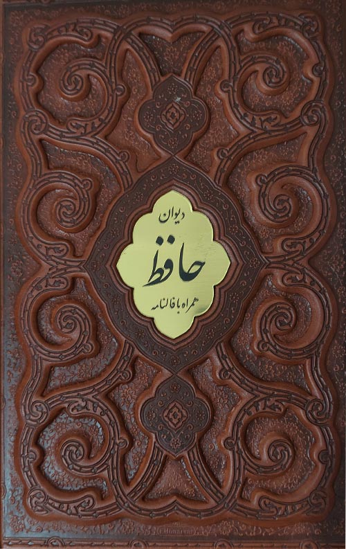 حافظ (وزیری-ترمو- کشوی) حافظ (وزیری-ترمو- کشوی)