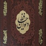 حافظ ( وزیری -گوشه فلزی)