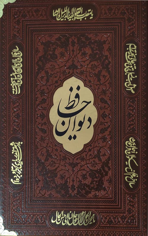 حافظ ( وزیری -گوشه فلزی)