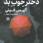 دختر خوب بد