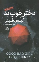 دختر خوب بد