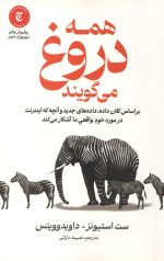 همه دروغ می گویند