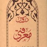 دروس معرفتی