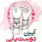 آیین دوست یابی