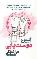آیین دوست یابی