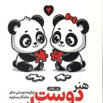 هنر دوست یابی