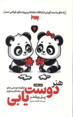 هنر دوست یابی