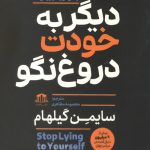 دیگر به خودت دروغ نگو