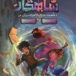 افتضاحات شاهکار