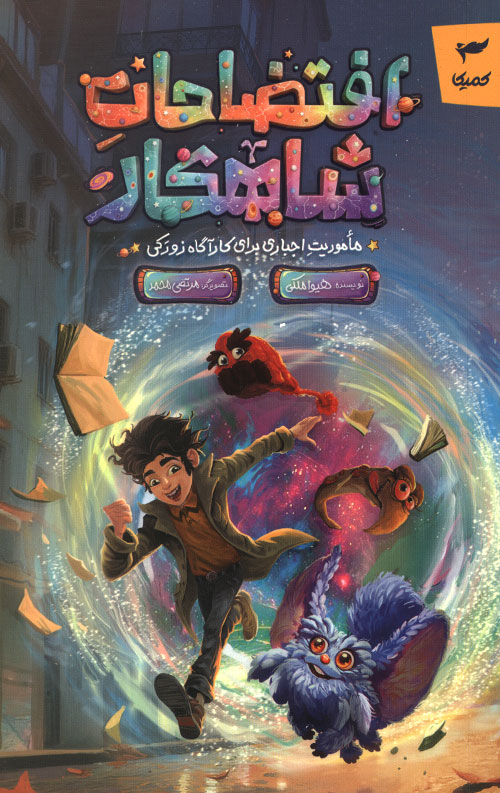 افتضاحات شاهکار