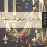 احتیاط کنید سرتان به لوستر نخورد