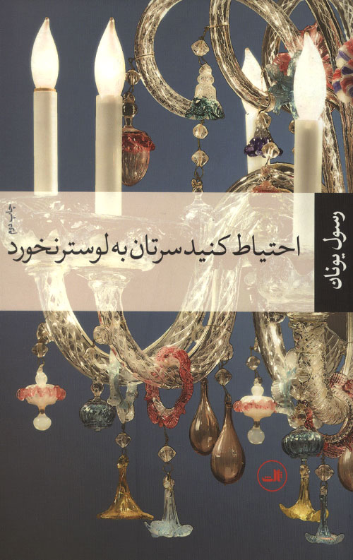 احتیاط کنید سرتان به لوستر نخورد