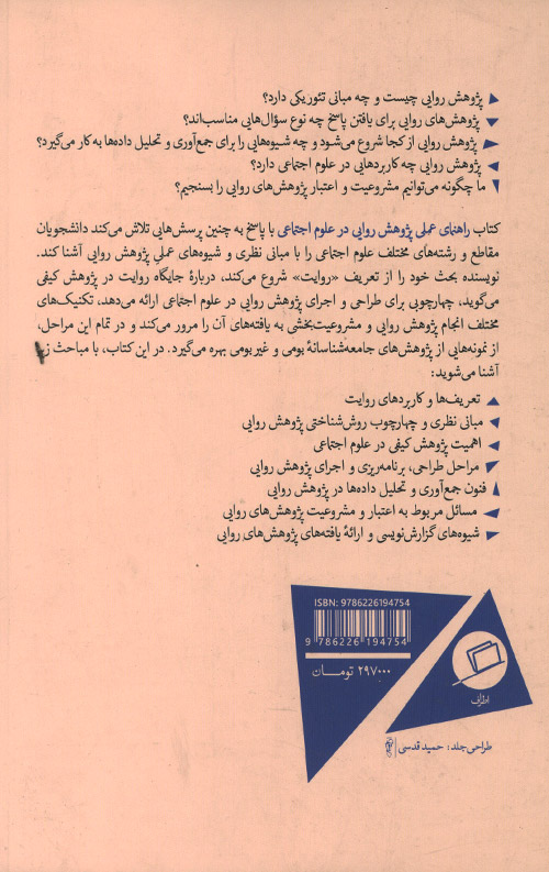 راهنمای عملی پژوهشی روایی در علوم اجتماعی