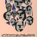 راهنمای عملی پژوهشی روایی در علوم اجتماعی