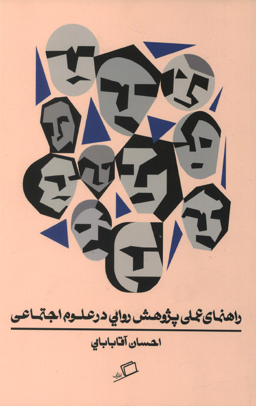 راهنمای عملی پژوهشی روایی در علوم اجتماعی