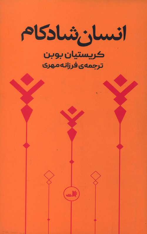 انسان شادکام