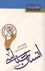 انسان شناسی (برگرفته از کتاب مبانی اندیشه اسلامی 3)