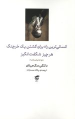 انسانی ترین راه برای کشتن یک خرچنگ هر چیز شگفت انگیز