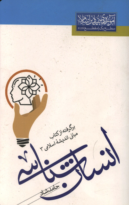 انسان شناسی (برگرفته از کتاب مبانی اندیشه اسلامی 3)