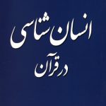 انسان شناسی در قرآن