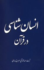 انسان شناسی در قرآن