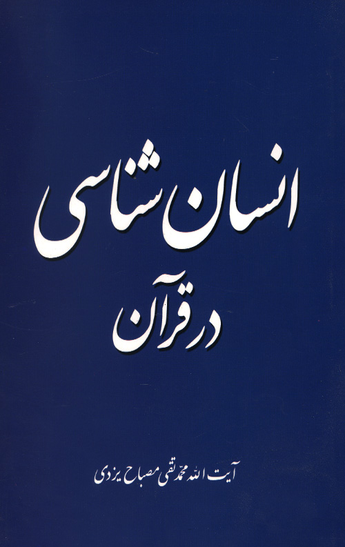 انسان شناسی در قرآن