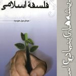 درآمدی بر فلسفه اسلامی