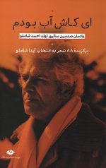 ای کاش آب بودم