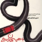 با هیجان ازدواج نکنید