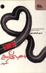 با هیجان ازدواج نکنید