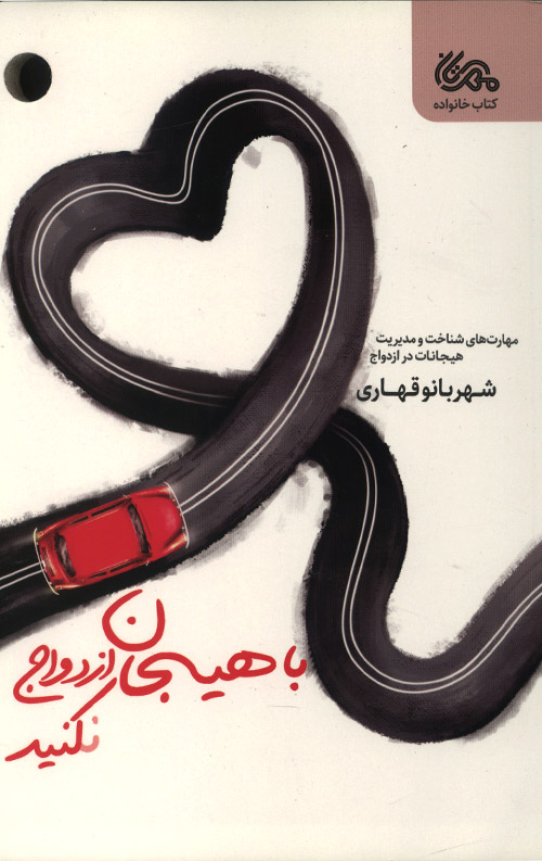 با هیجان ازدواج نکنید