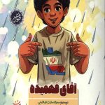 آقای فهمیده