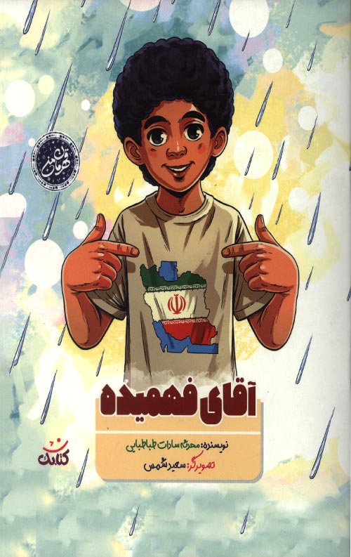 آقای فهمیده
