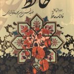حافظ (وزیری- کشوی- سلفون)