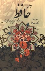حافظ (وزیری- کشوی- سلفون)
