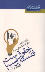فلسفه حقوق و سیاست