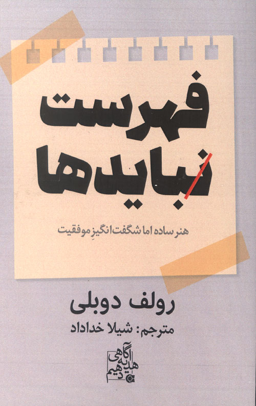 فهرست نباید ها