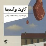گاو ها و آدم ها